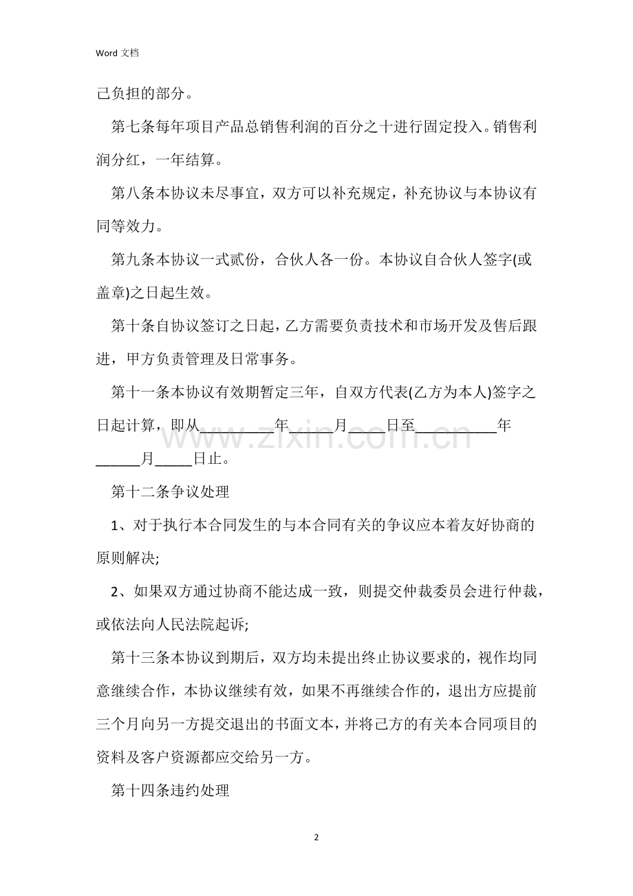 2022公司合作协议书标准版五篇.docx_第2页