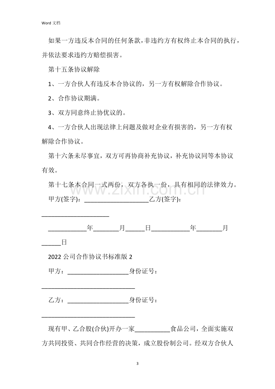 2022公司合作协议书标准版五篇.docx_第3页