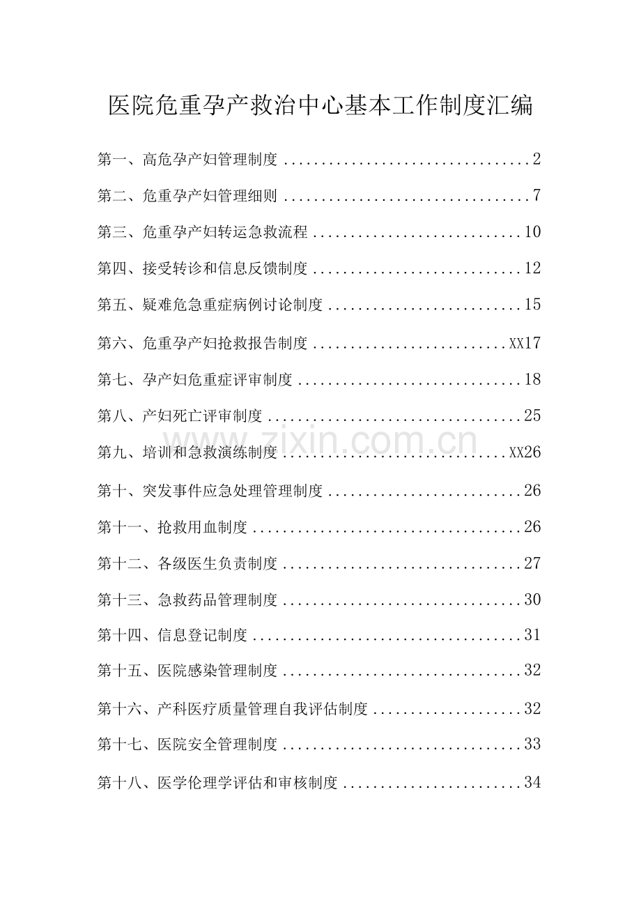 人民医院危重孕产妇救治中心基本工作制度汇编.docx_第1页