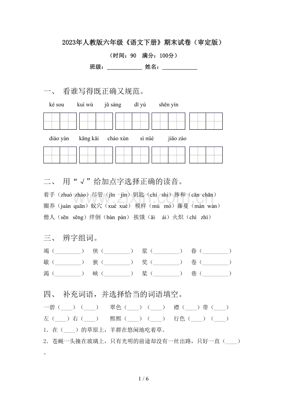 2023年人教版六年级《语文下册》期末试卷(审定版).doc_第1页