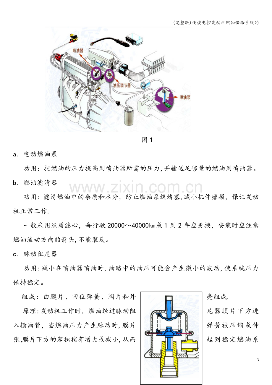 浅谈电控发动机燃油供给系统的.doc_第3页