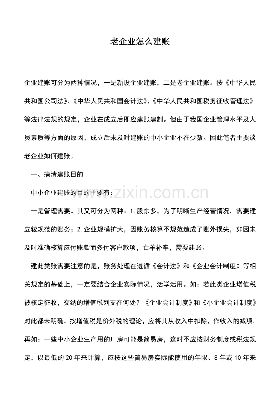 会计实务：老企业怎么建账.doc_第1页