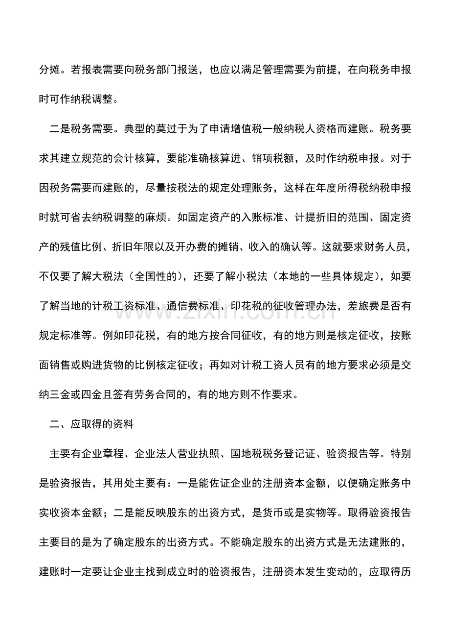 会计实务：老企业怎么建账.doc_第2页