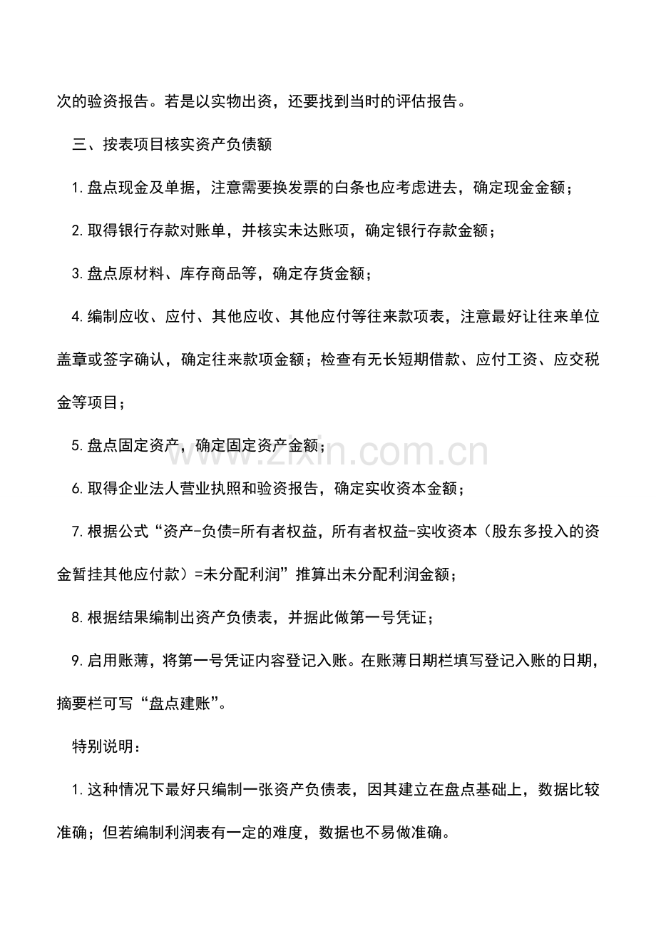 会计实务：老企业怎么建账.doc_第3页