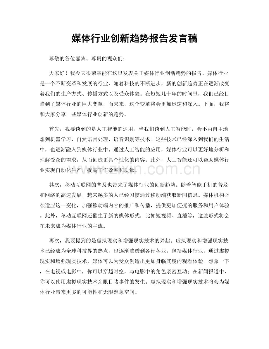 媒体行业创新趋势报告发言稿.docx_第1页