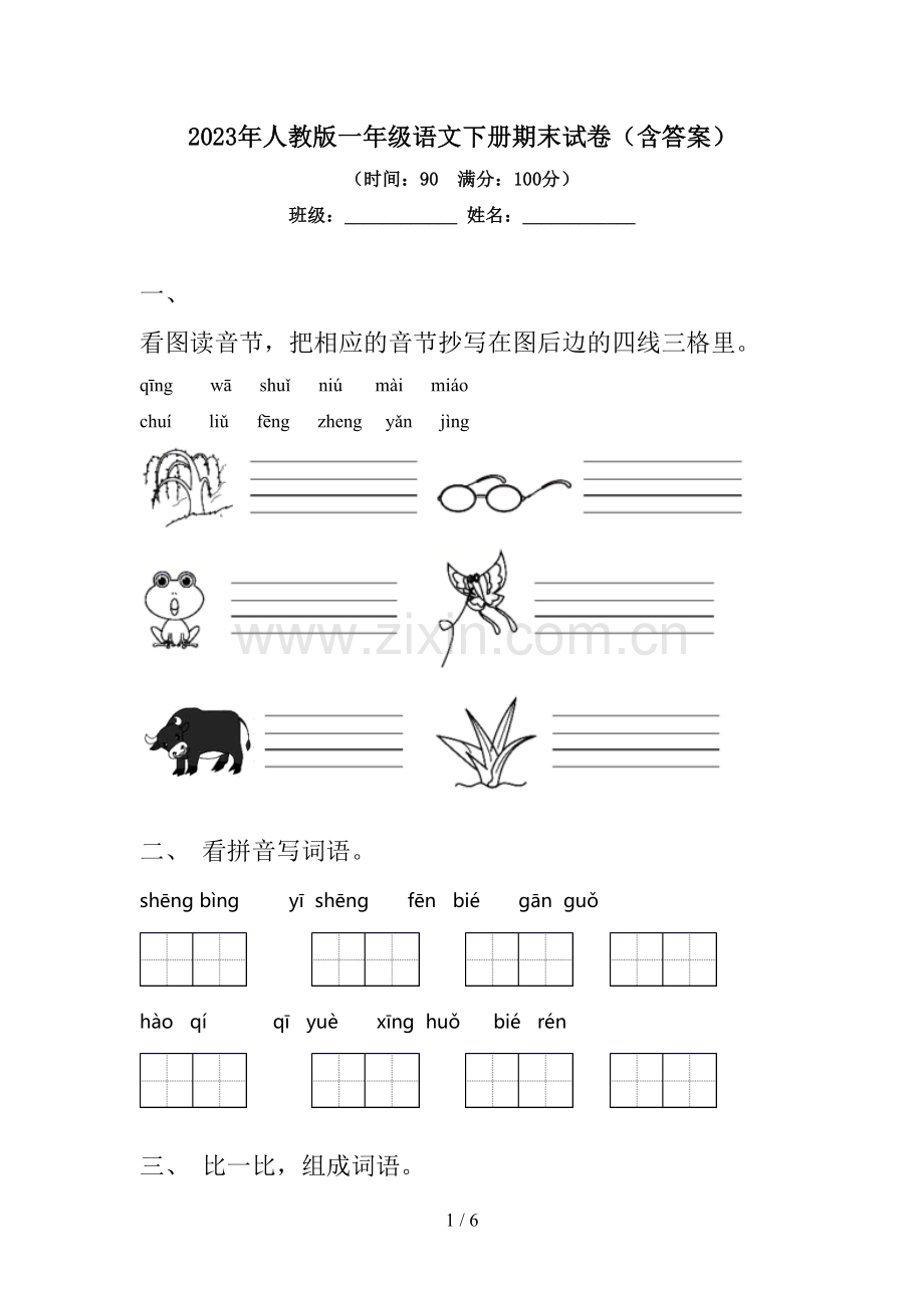 2023年人教版一年级语文下册期末试卷(含答案).doc_第1页