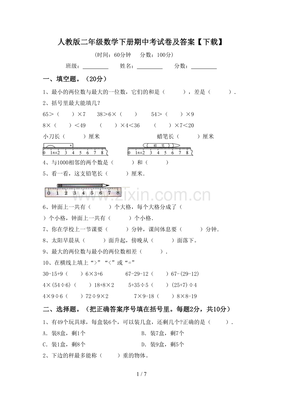 人教版二年级数学下册期中考试卷及答案【下载】.doc_第1页