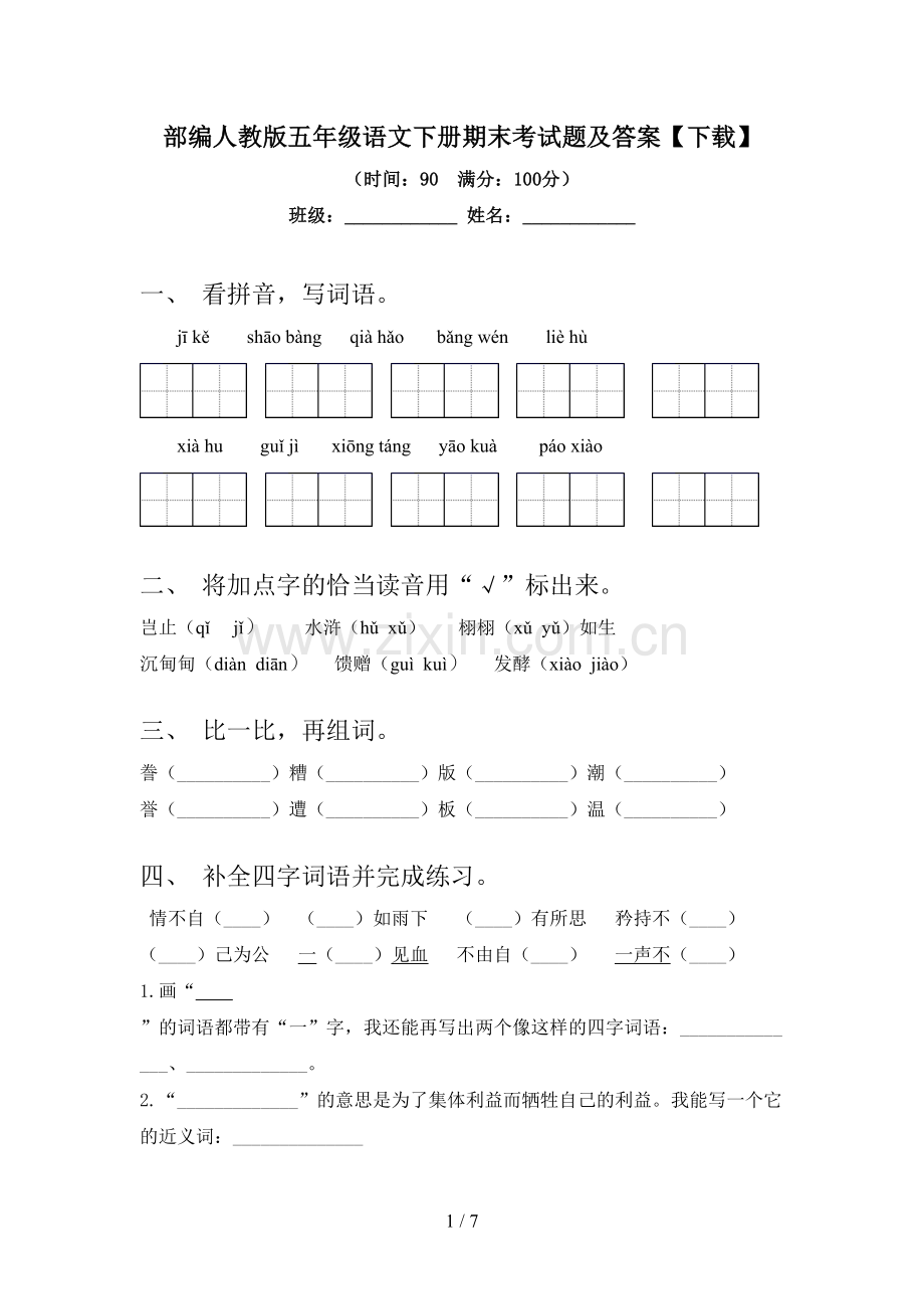 部编人教版五年级语文下册期末考试题及答案【下载】.doc_第1页