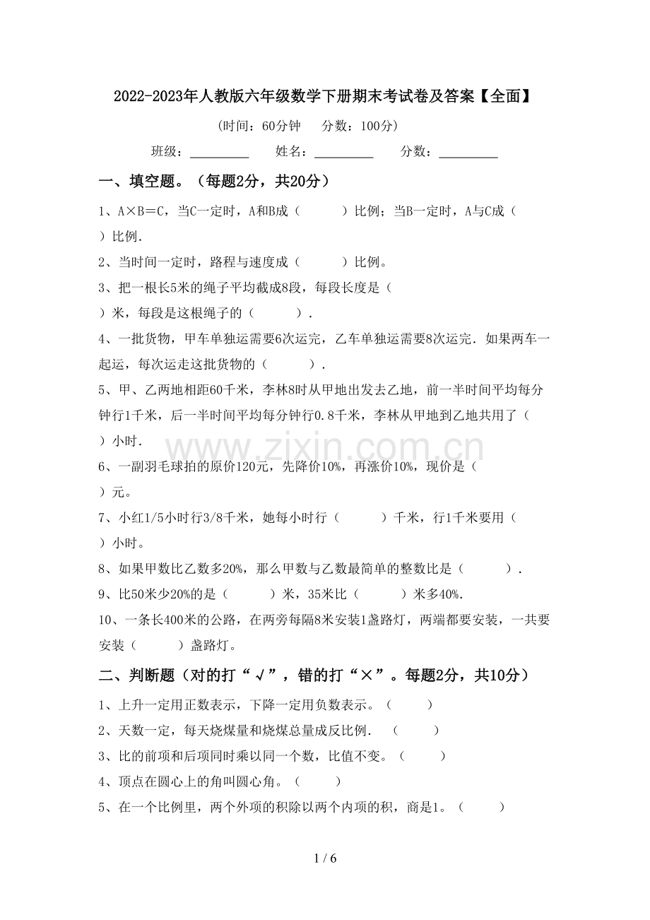 2022-2023年人教版六年级数学下册期末考试卷及答案【全面】.doc_第1页