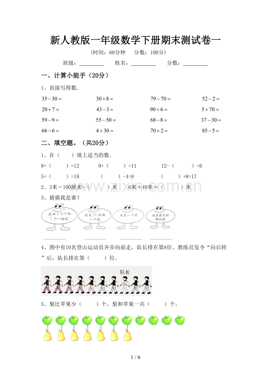 新人教版一年级数学下册期末测试卷一.doc_第1页