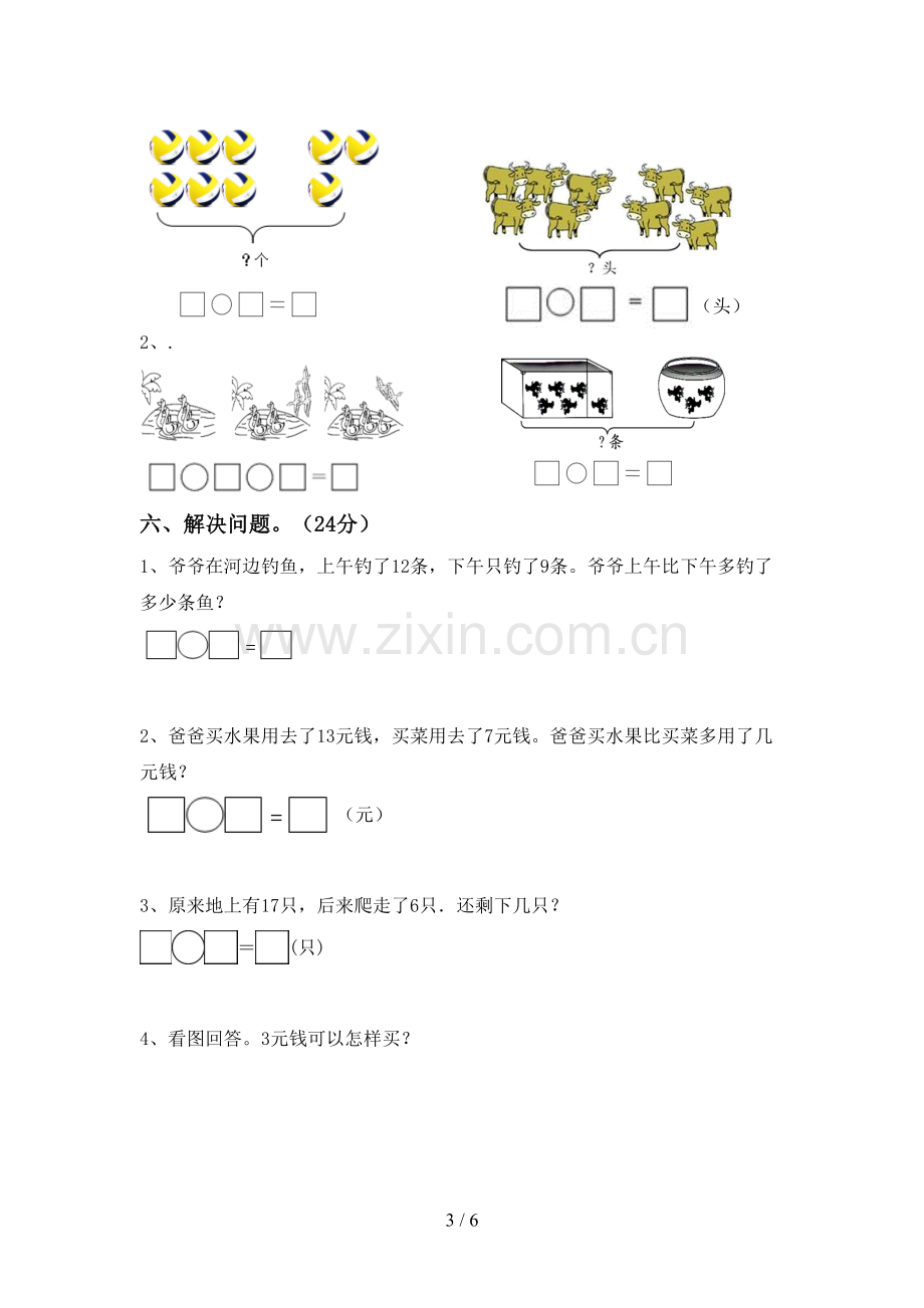 新人教版一年级数学下册期末测试卷一.doc_第3页