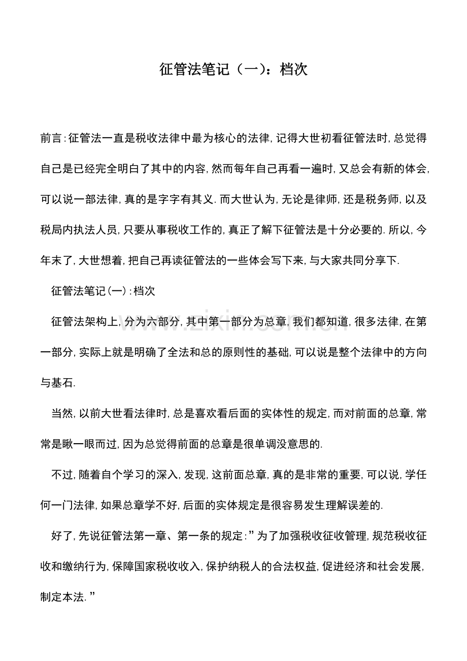 会计实务：征管法笔记(一)：档次.doc_第1页