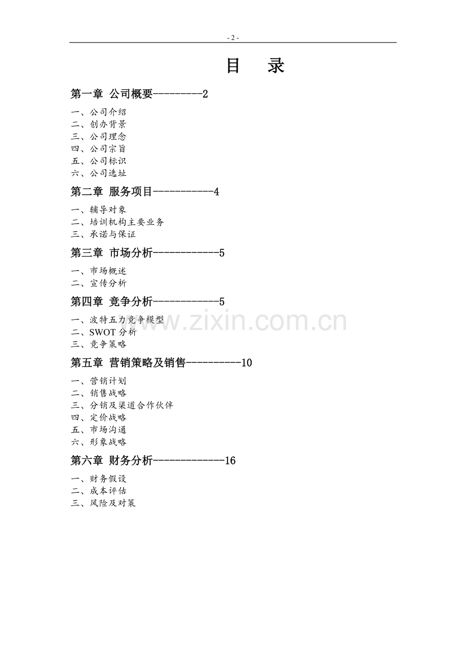 腾飞数学辅导班可行性建议书.doc_第2页