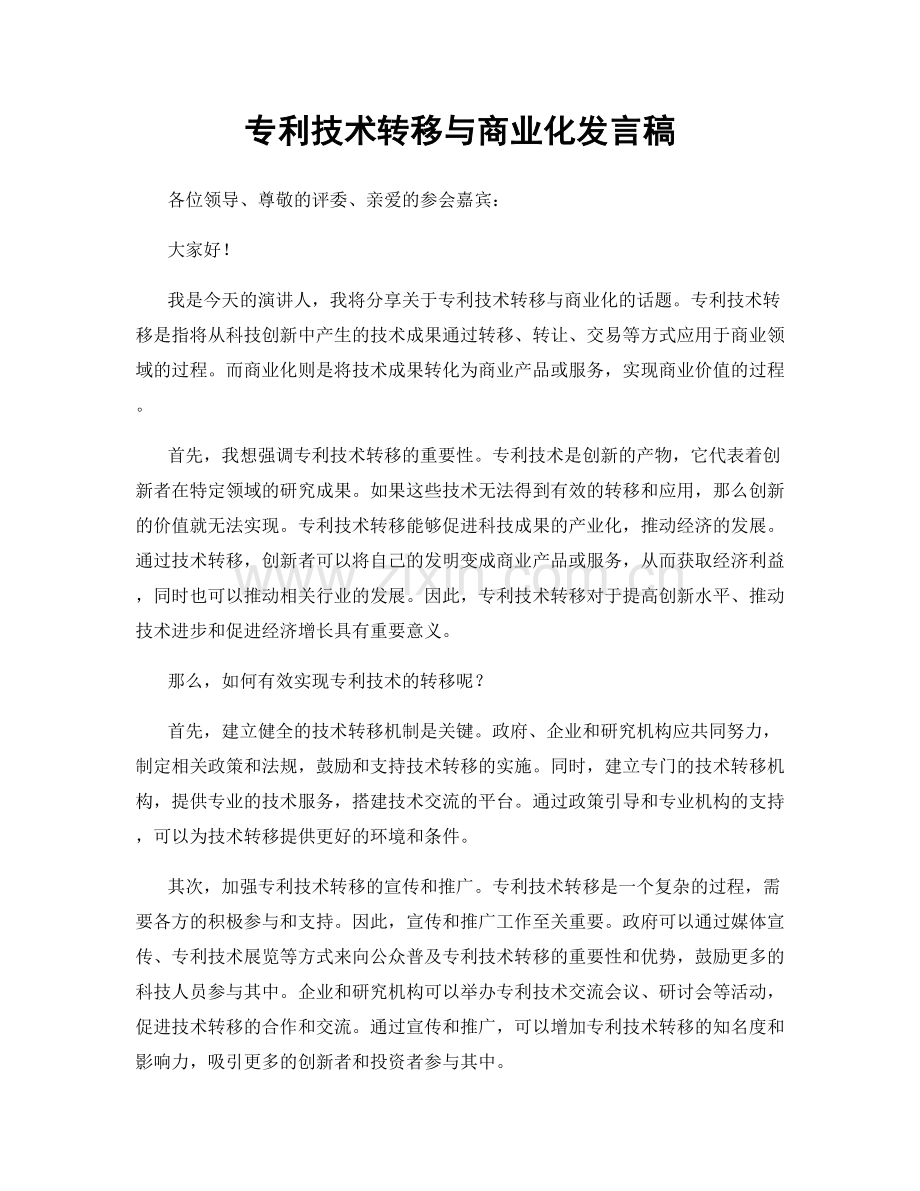 专利技术转移与商业化发言稿.docx_第1页