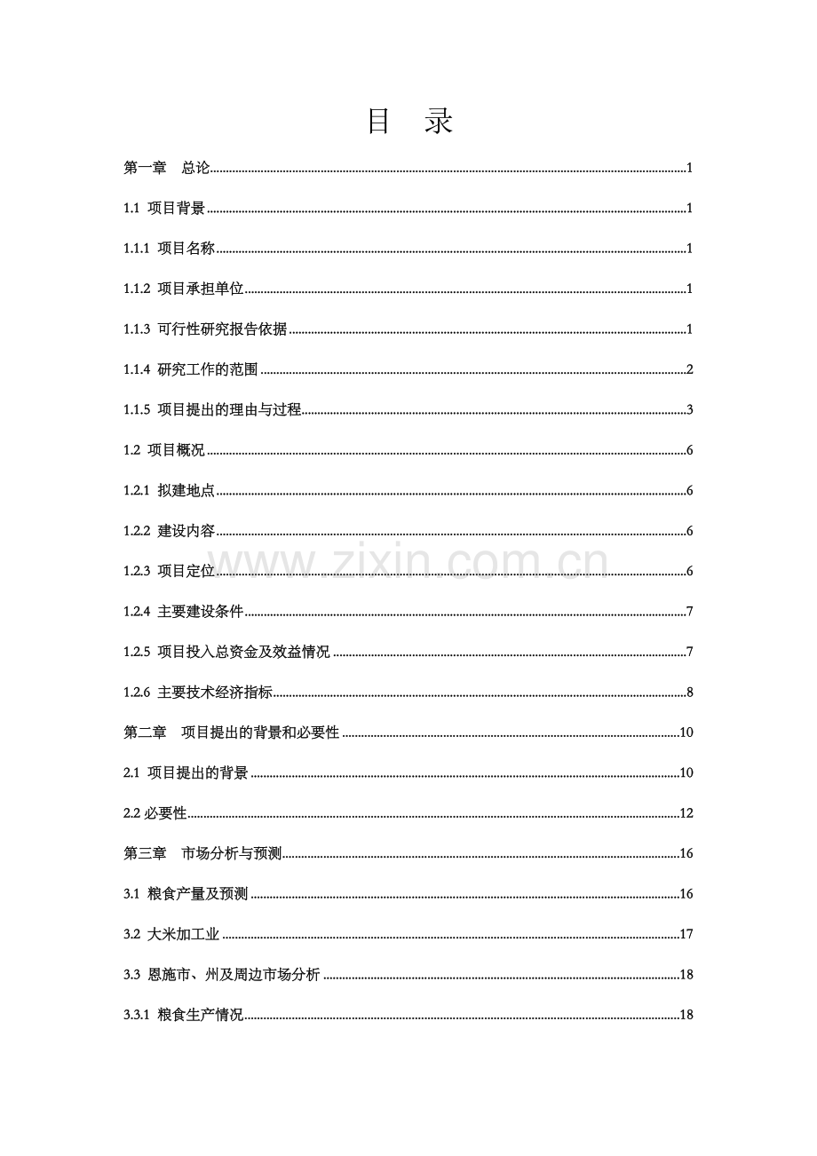 恩施州农业产业化州级重点龙头企业能翔永合贸易有限责任公司乳猪项目可行性论证报告.doc_第2页