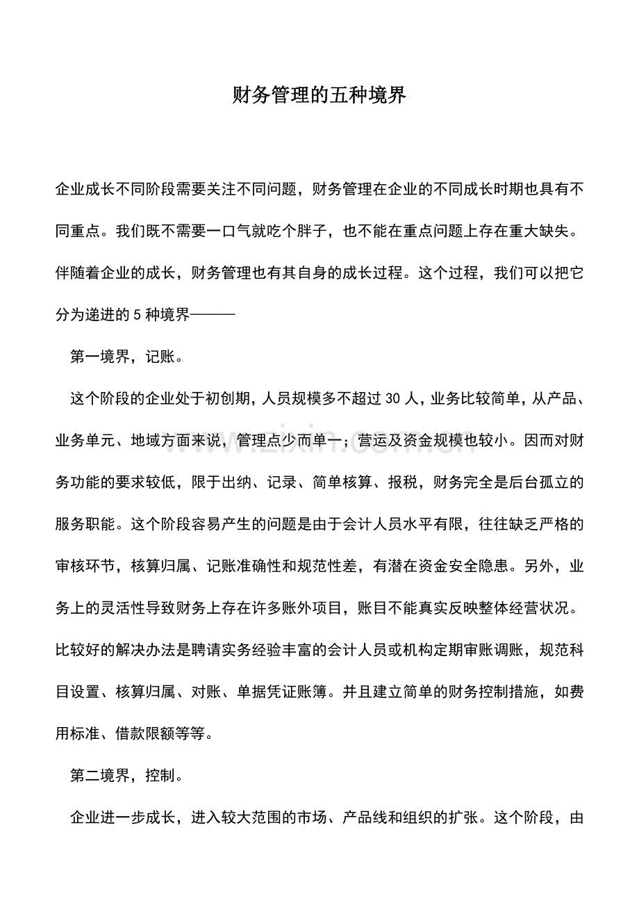 会计实务：财务管理的五种境界.doc_第1页