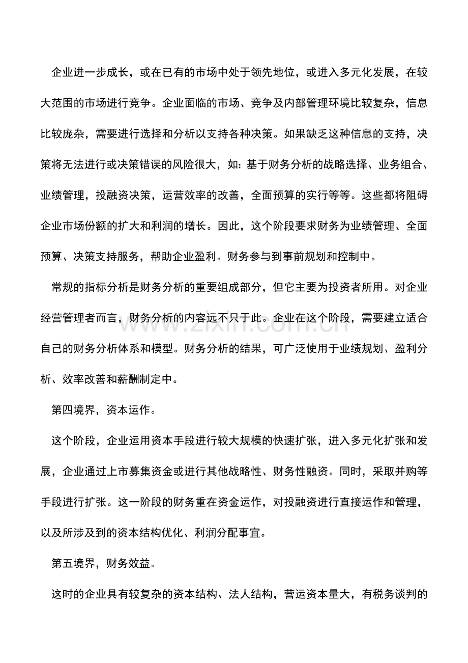 会计实务：财务管理的五种境界.doc_第3页