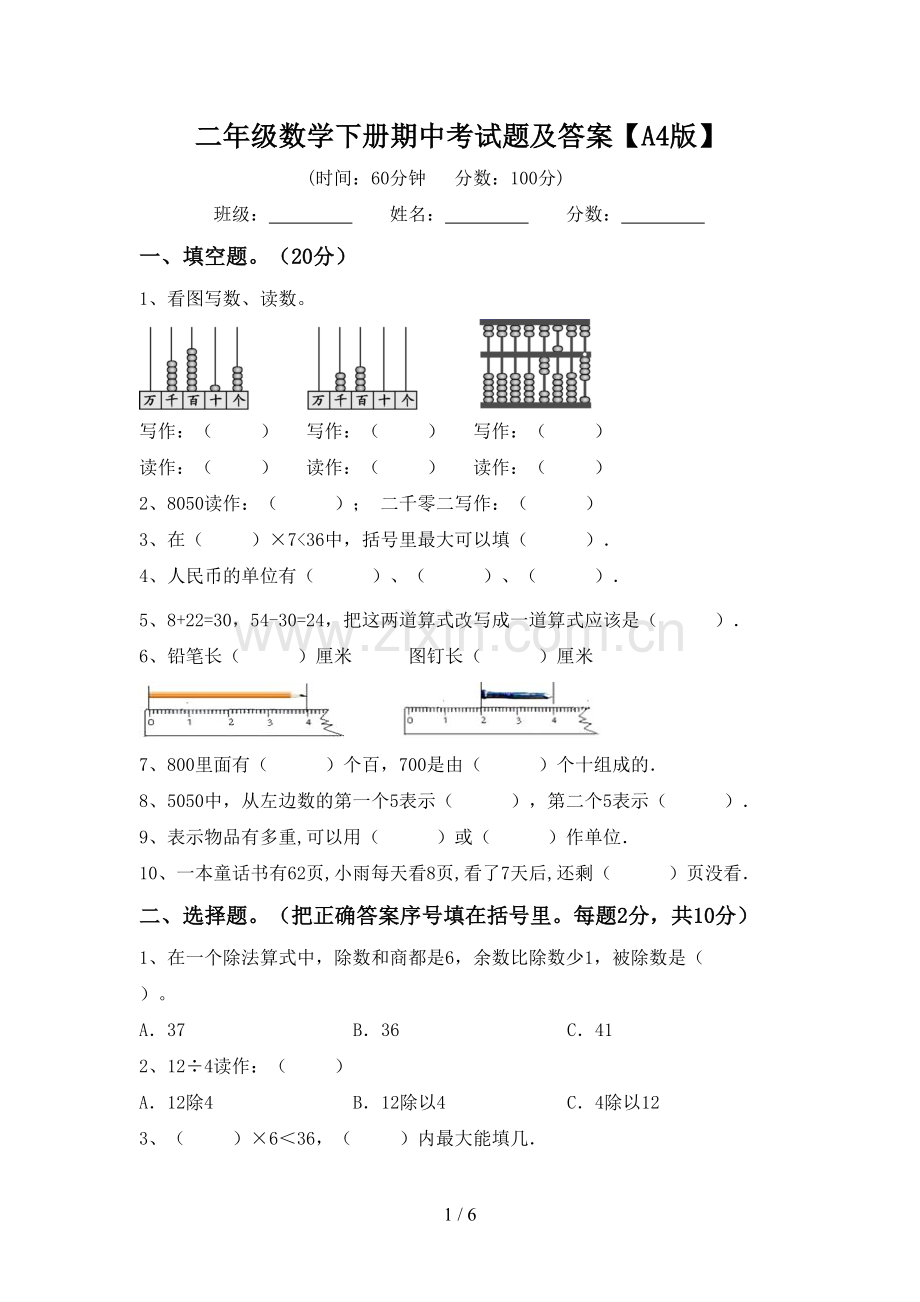 二年级数学下册期中考试题及答案【A4版】.doc_第1页