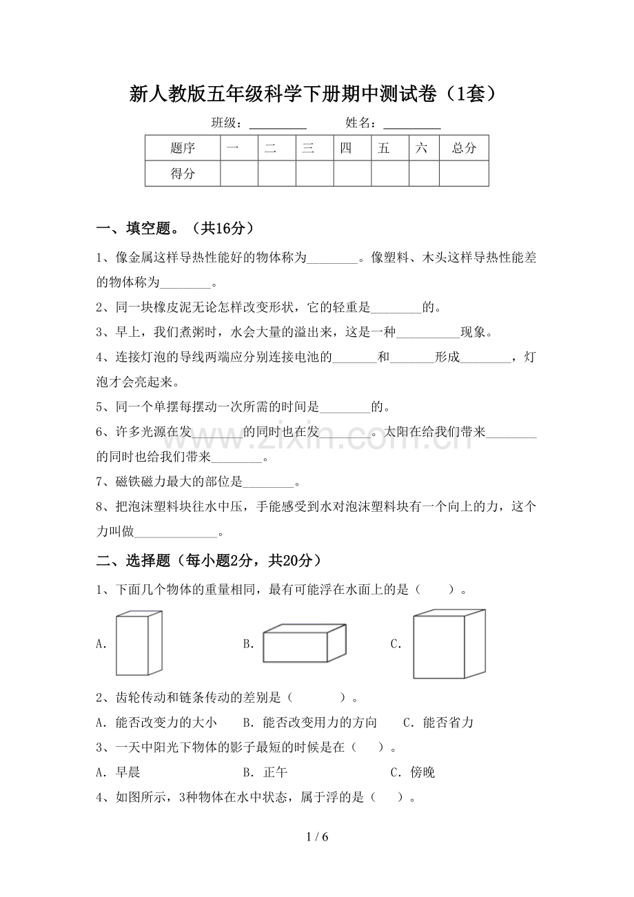 新人教版五年级科学下册期中测试卷(1套).doc_第1页