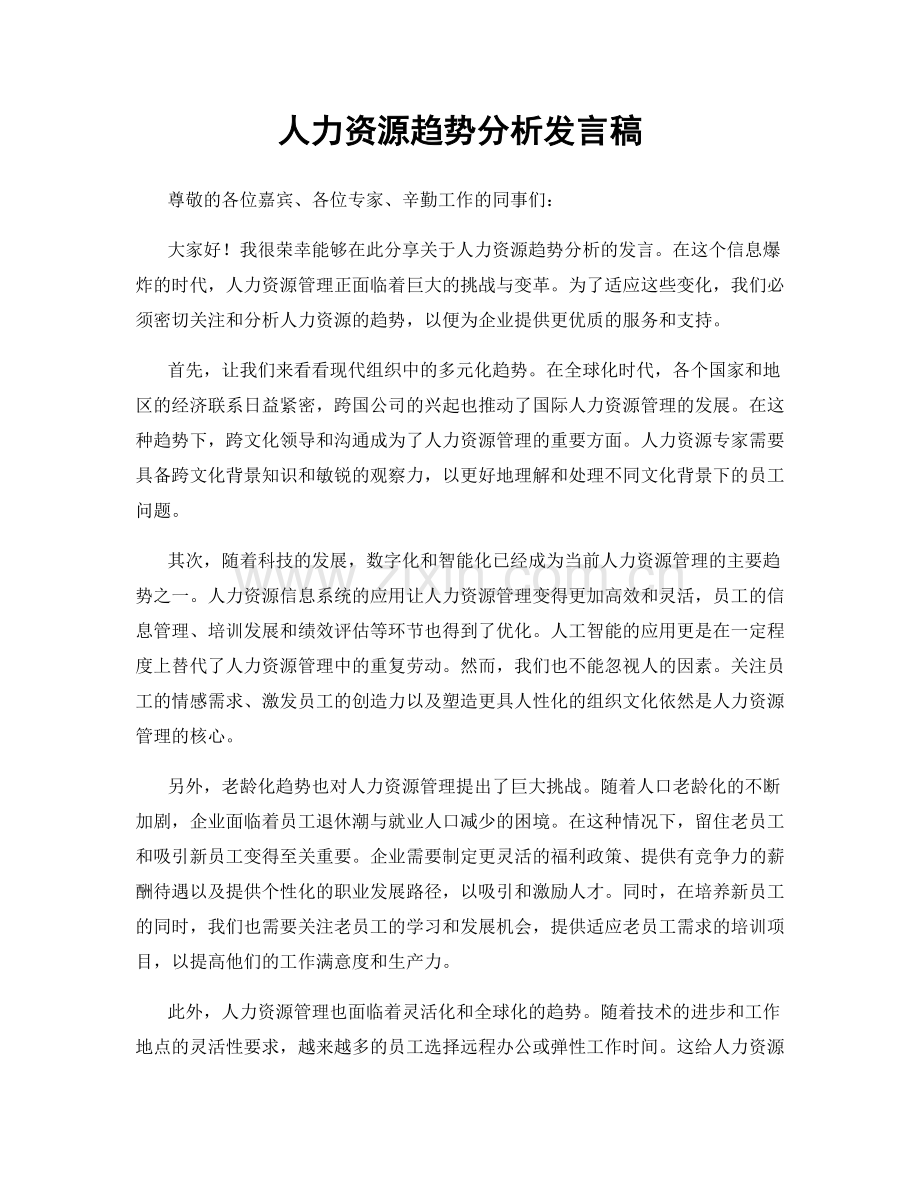 人力资源趋势分析发言稿.docx_第1页