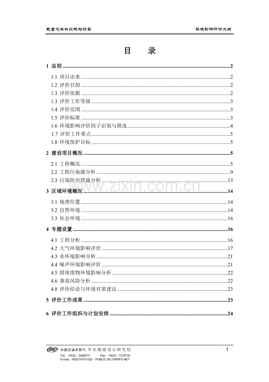 载重汽车斜交轮胎项目环境影响评价大纲.doc_第1页