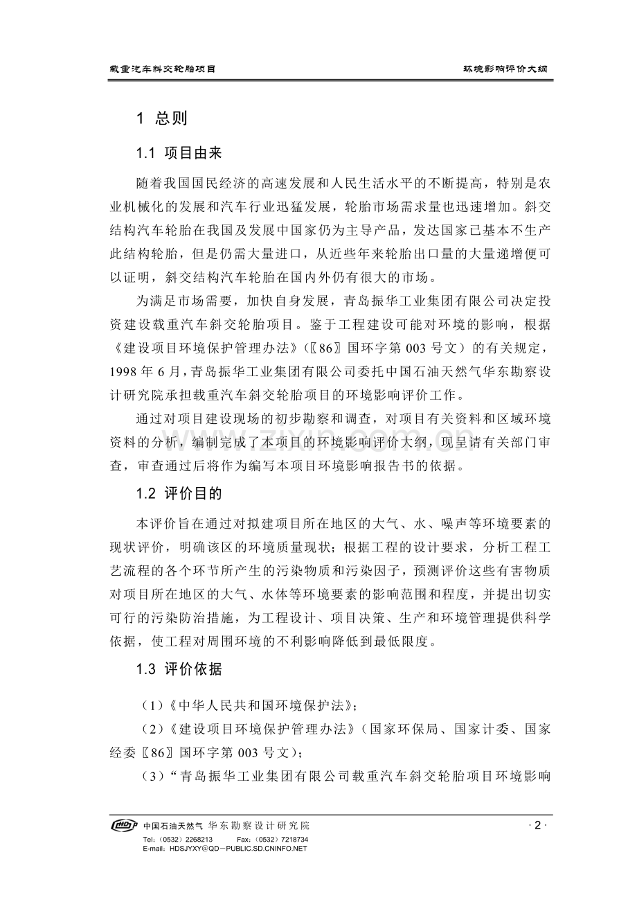 载重汽车斜交轮胎项目环境影响评价大纲.doc_第2页