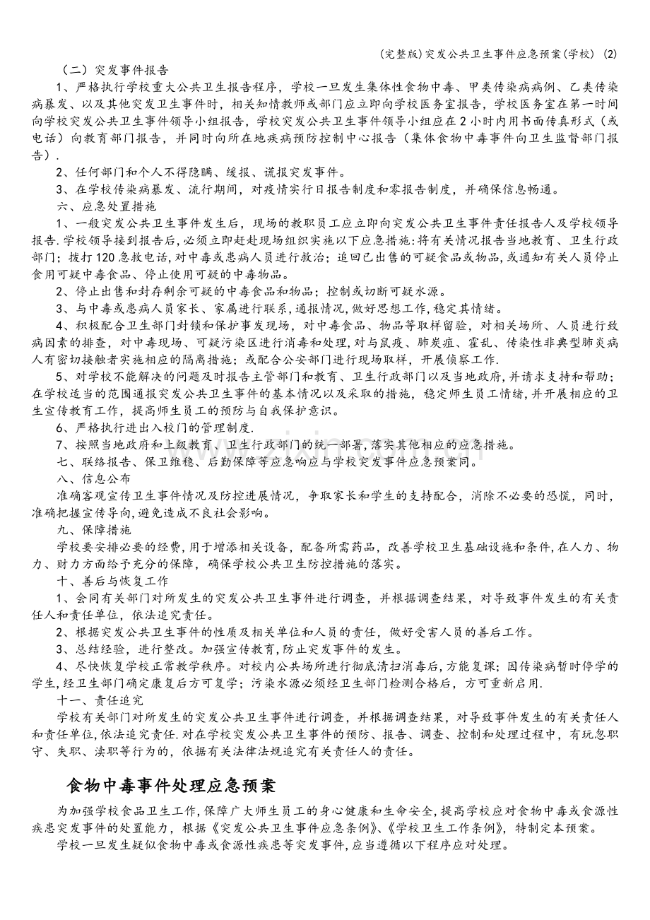 突发公共卫生事件应急预案(学校)-(2).doc_第3页
