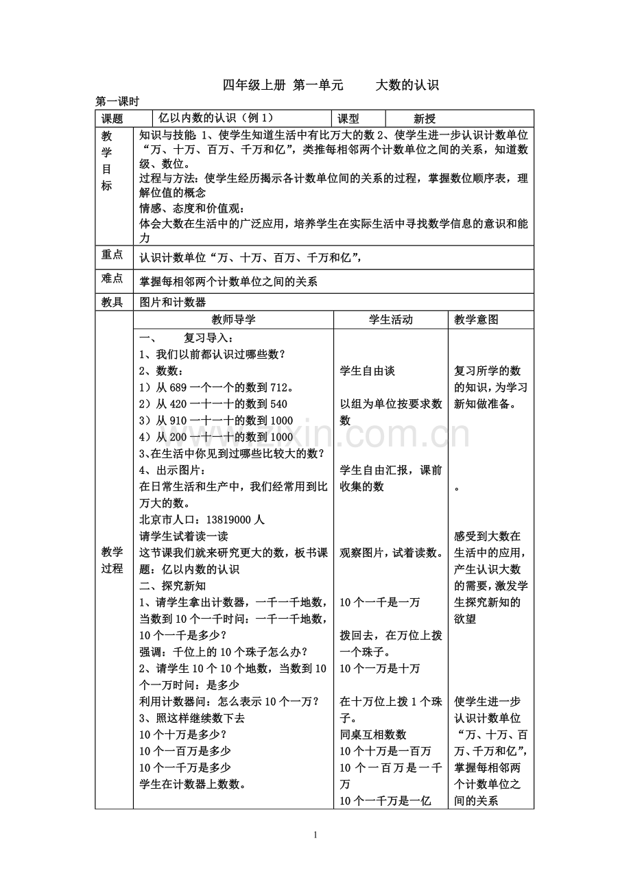 人教版小学数学四年级上册教案表格式(1)—.doc_第1页