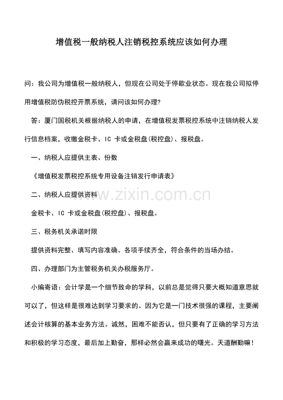 会计实务：增值税一般纳税人注销税控系统应该如何办理.doc_第1页