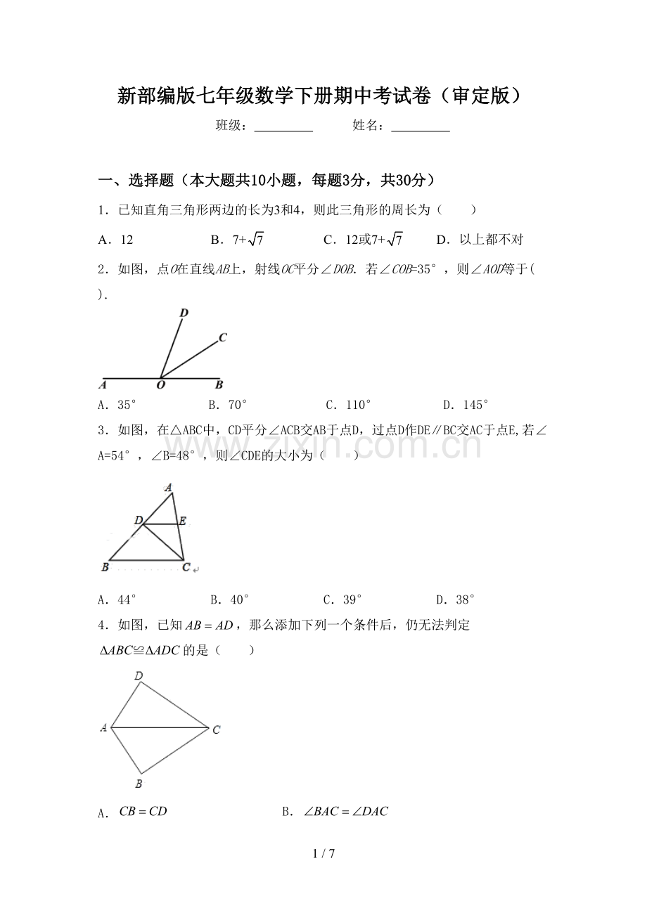 新部编版七年级数学下册期中考试卷(审定版).doc_第1页