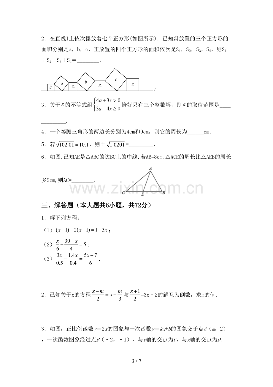 新部编版七年级数学下册期中考试卷(审定版).doc_第3页