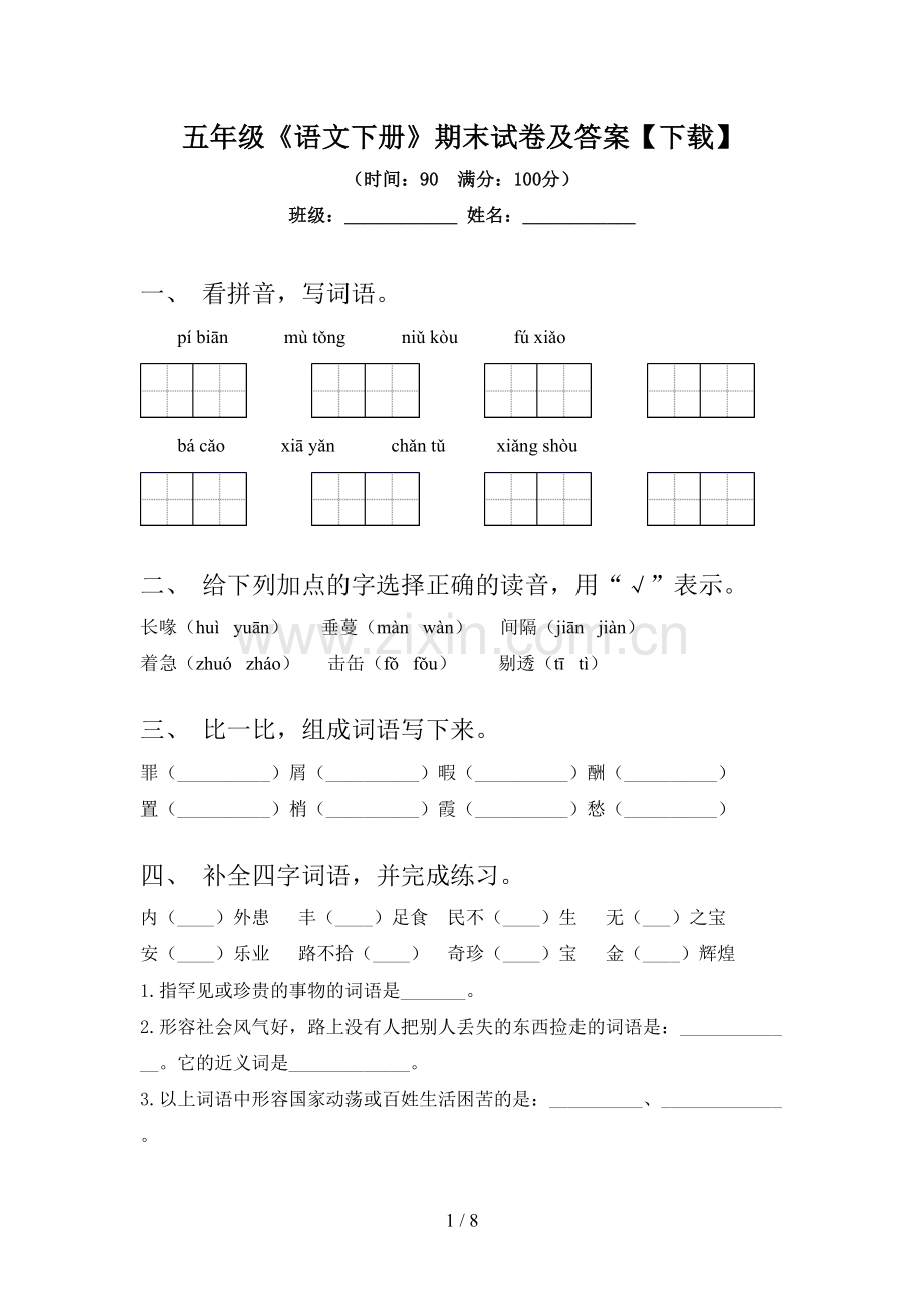 五年级《语文下册》期末试卷及答案【下载】.doc_第1页