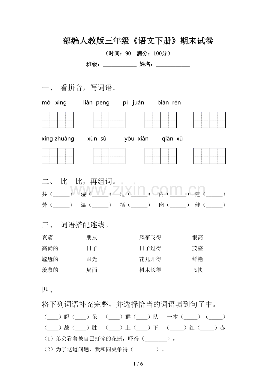 部编人教版三年级《语文下册》期末试卷.doc_第1页