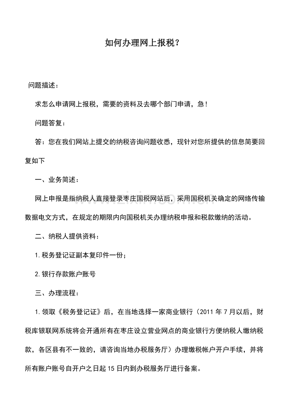 会计实务：如何办理网上报税？.doc_第1页