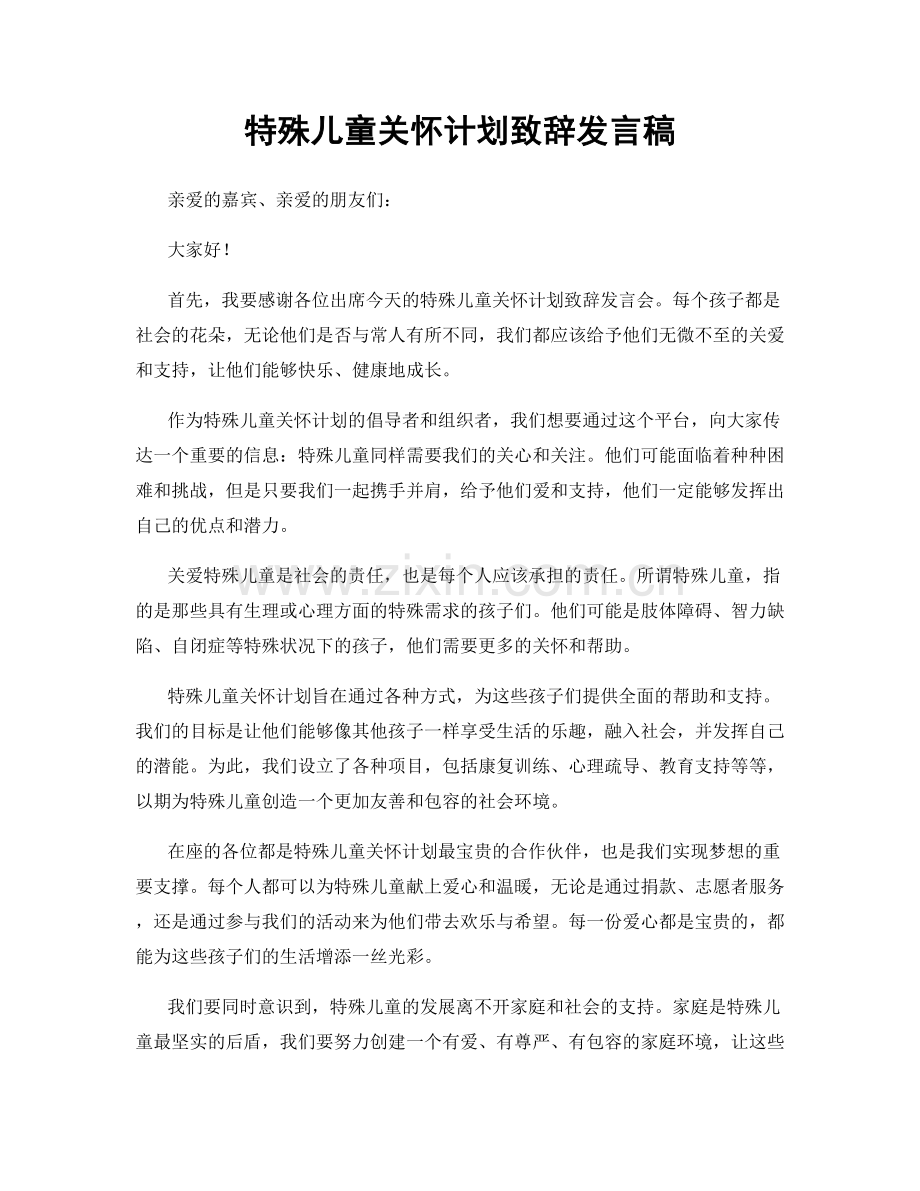 特殊儿童关怀计划致辞发言稿.docx_第1页