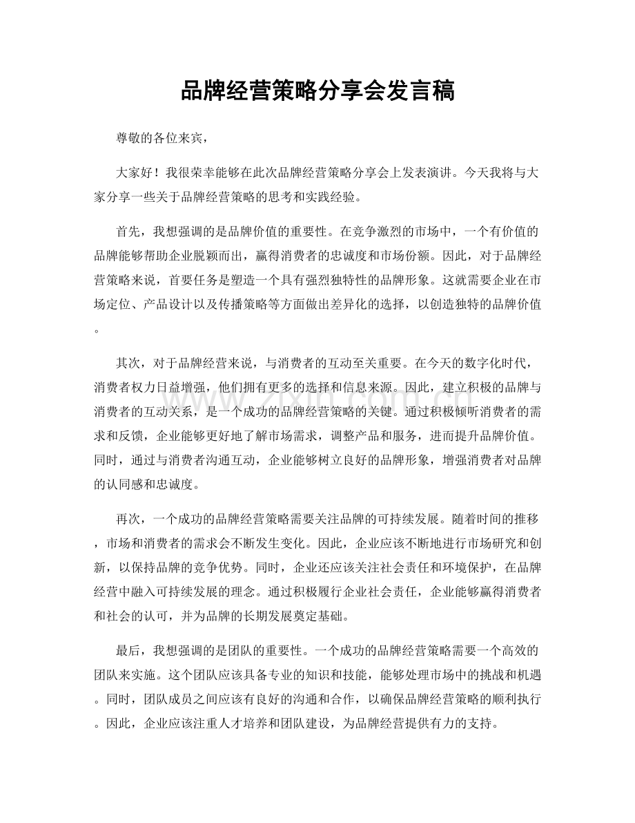 品牌经营策略分享会发言稿.docx_第1页