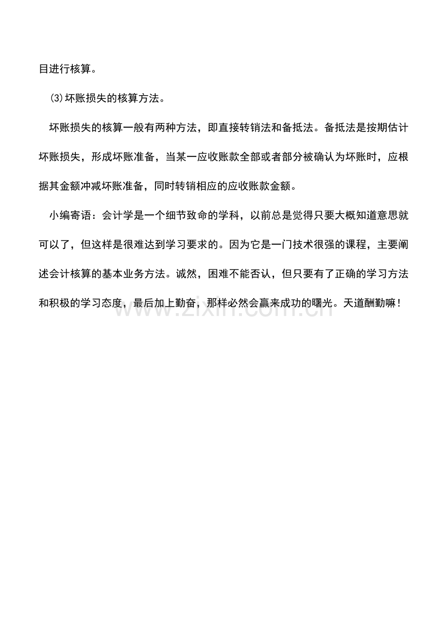 会计实务：会计如何处理坏账损失.doc_第2页