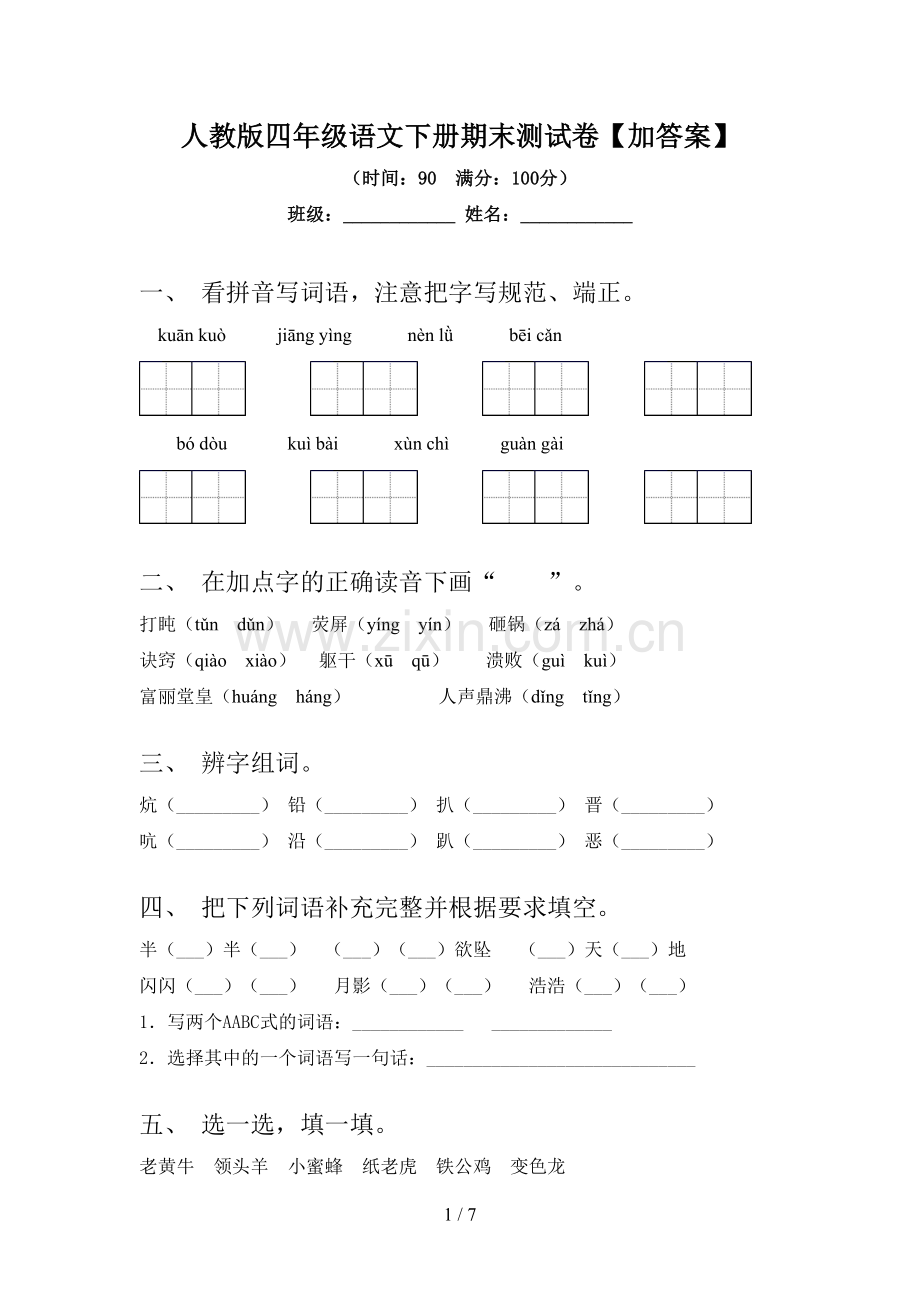 人教版四年级语文下册期末测试卷【加答案】.doc_第1页