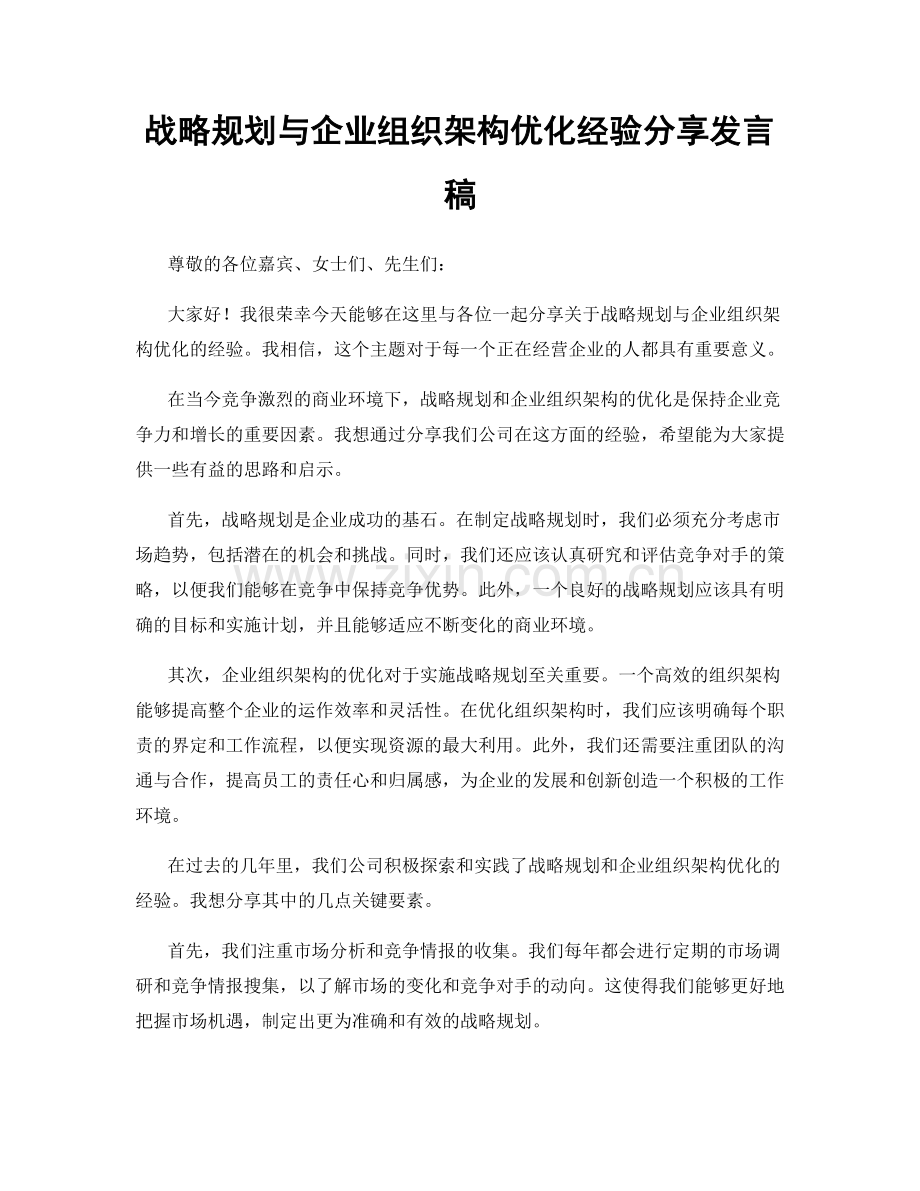 战略规划与企业组织架构优化经验分享发言稿.docx_第1页