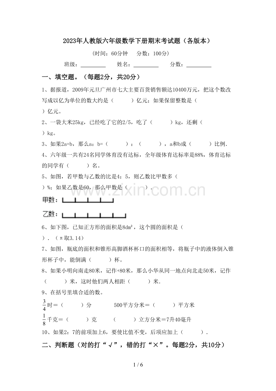 2023年人教版六年级数学下册期末考试题(各版本).doc_第1页