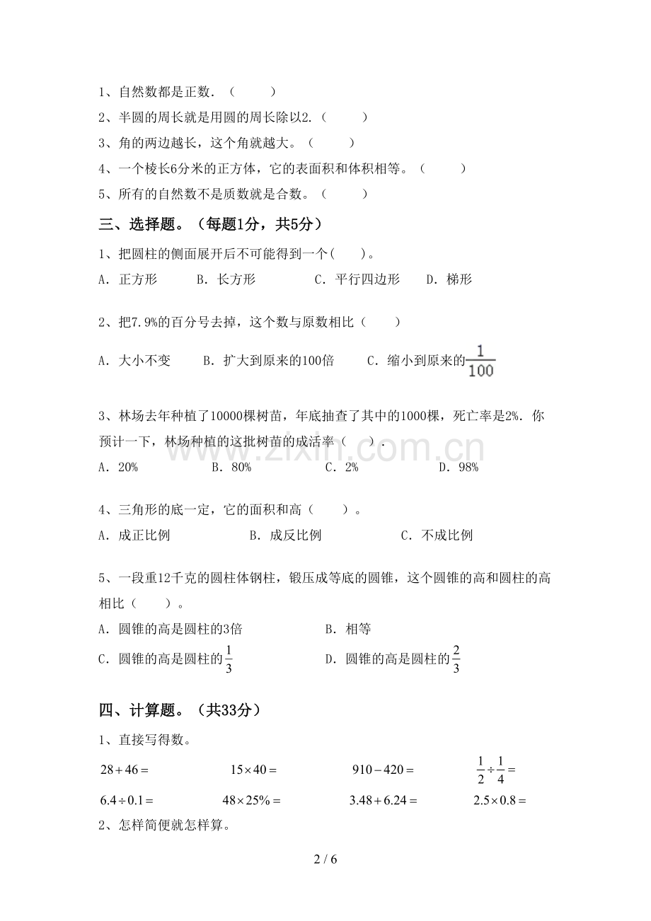 2023年人教版六年级数学下册期末考试题(各版本).doc_第2页