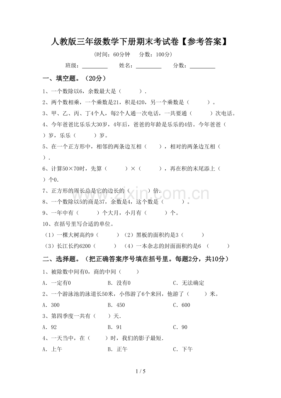 人教版三年级数学下册期末考试卷【参考答案】.doc_第1页