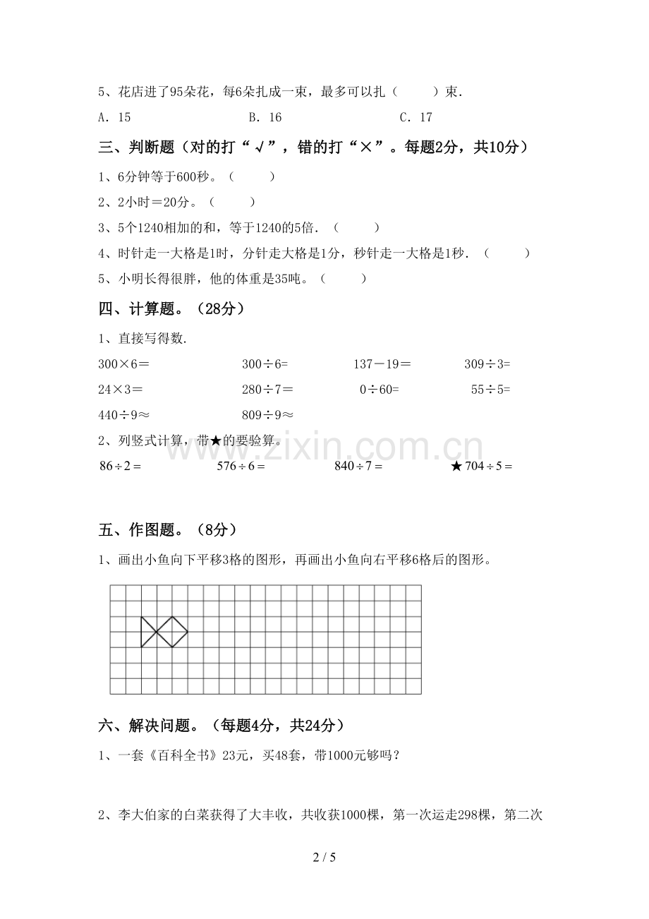 人教版三年级数学下册期末考试卷【参考答案】.doc_第2页