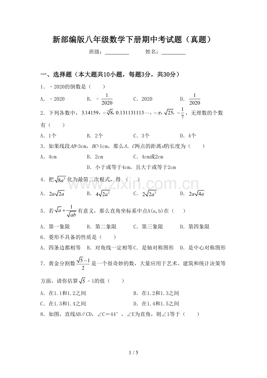 新部编版八年级数学下册期中考试题(真题).doc_第1页