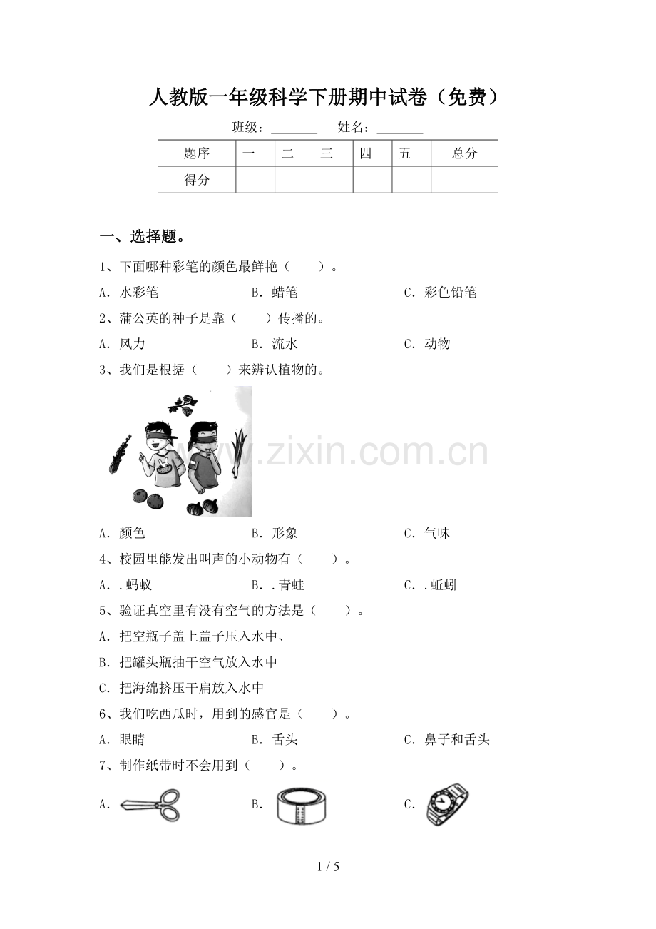 人教版一年级科学下册期中试卷.doc_第1页