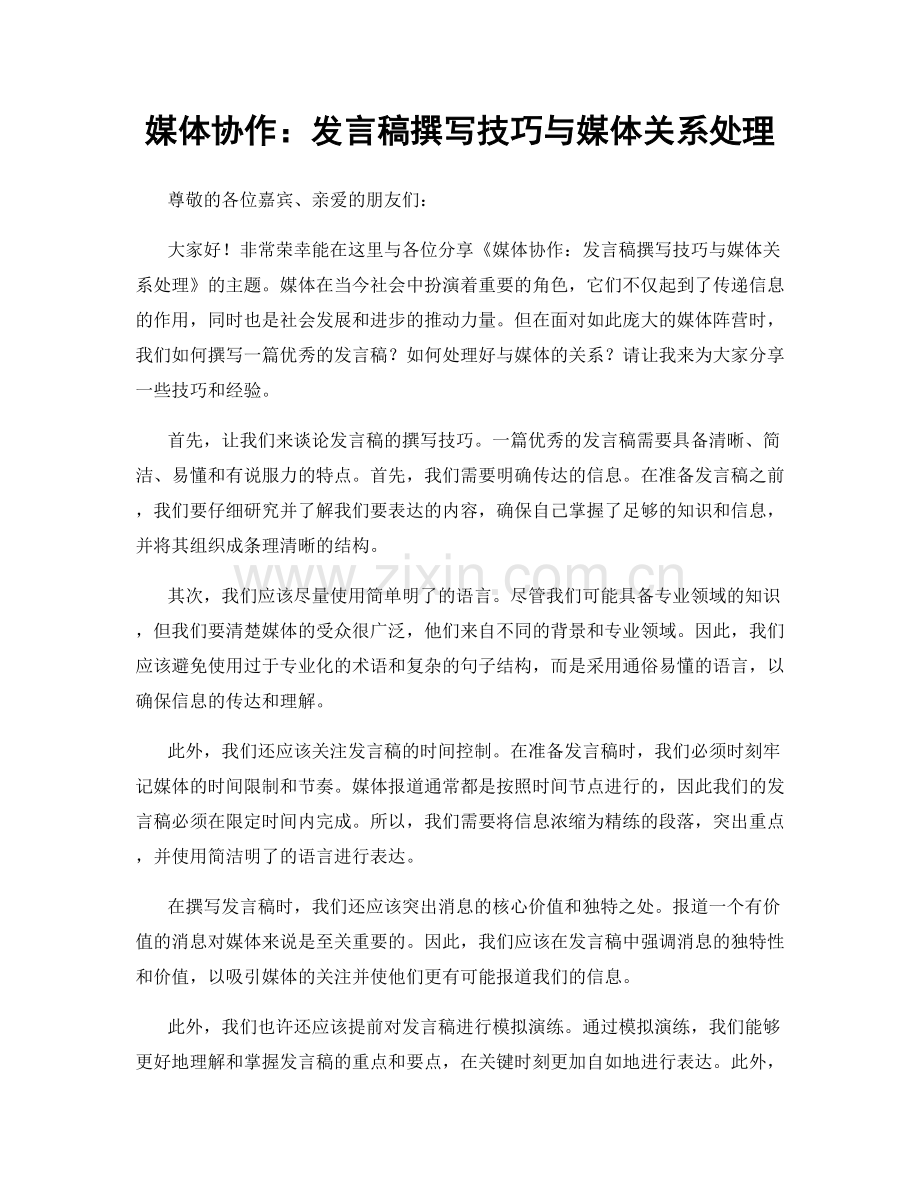 媒体协作：发言稿撰写技巧与媒体关系处理.docx_第1页