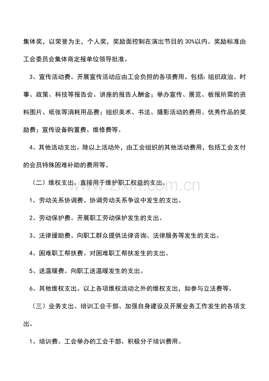 会计经验：工会经费开支范围标准.doc_第2页