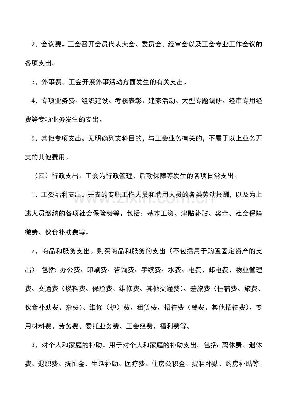 会计经验：工会经费开支范围标准.doc_第3页