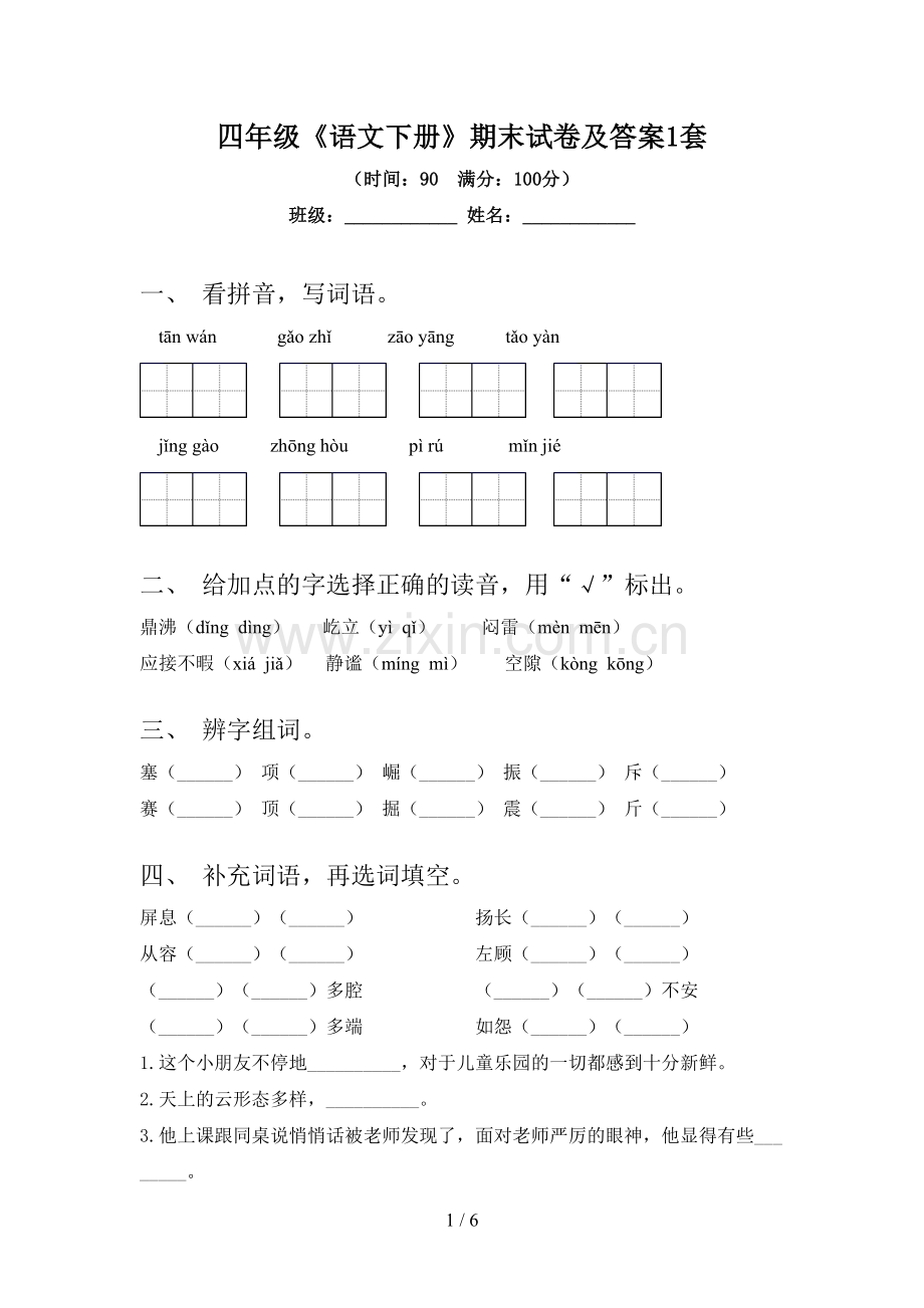 四年级《语文下册》期末试卷及答案1套.doc_第1页