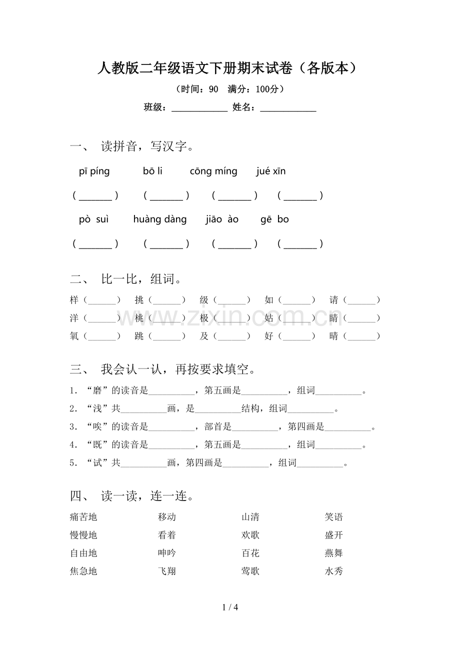 人教版二年级语文下册期末试卷(各版本).doc_第1页